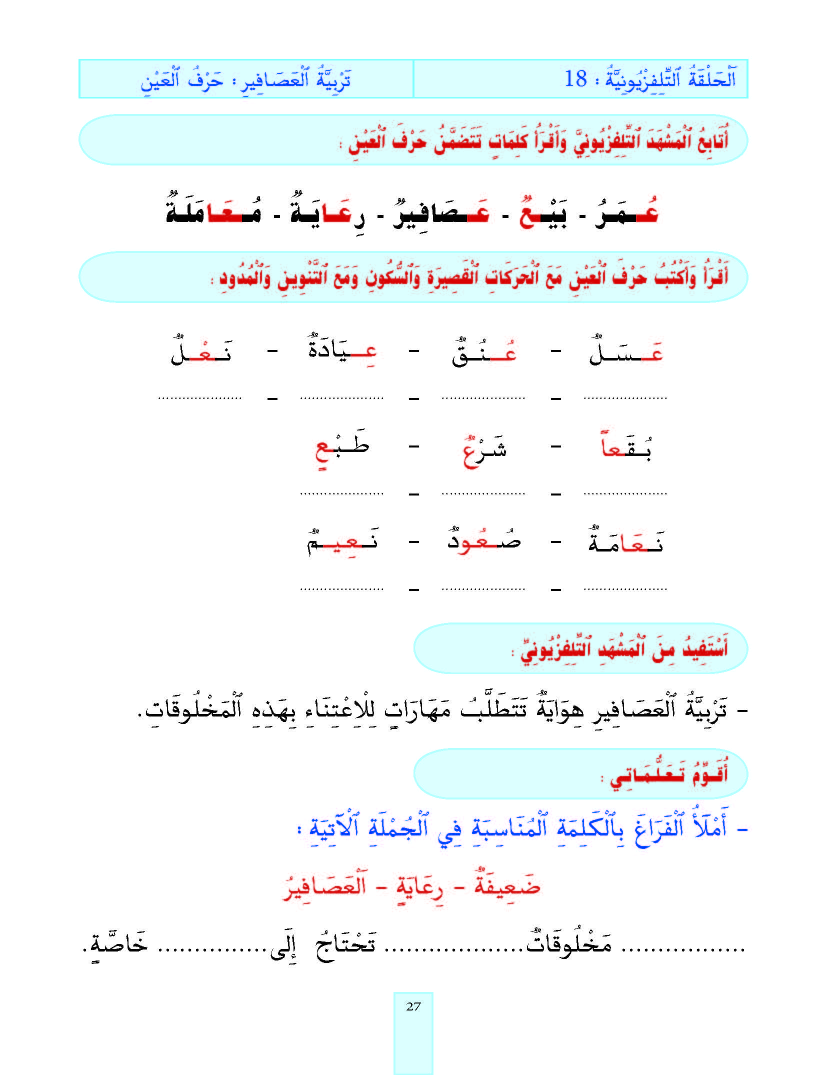 الدرس الثامن عشر، المستوى الأول المرحلة الثانية من برنامج محو الأمية بواسطة التلفاز والأنترنيت.